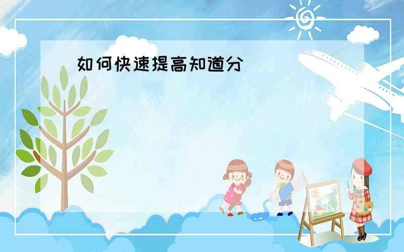 如何快速提高知道分