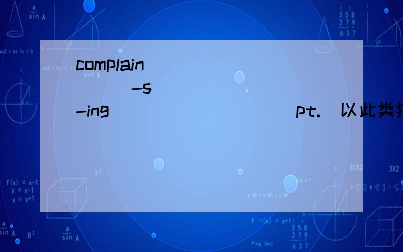 complain________(-s)_______(-ing)________(pt.)以此类推push_______send_______ __________ ________comparefailreturn二.翻译下列词组一方面________ 到做某事的时间________另一方面__________ 参加(+某活动)__________直到.才___