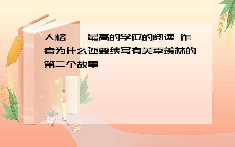 人格——最高的学位的阅读 作者为什么还要续写有关季羡林的第二个故事