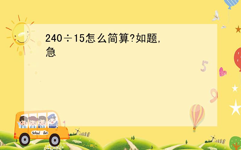 240÷15怎么简算?如题,急