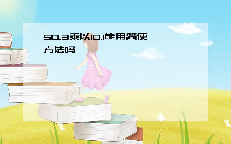 50.3乘以10.1能用简便方法吗