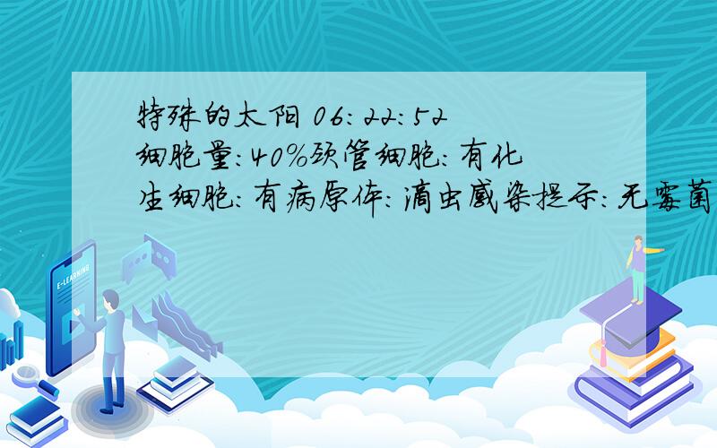 特殊的太阳 06:22:52细胞量：40%颈管细胞：有化生细胞：有病原体：滴虫感染提示：无霉菌感染提示：无疱疹感染提示：无HPV感染提示：无诊断：非典型鳞状上皮细胞（不能明确意义）