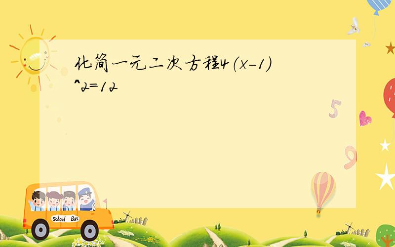 化简一元二次方程4（x-1）^2=12