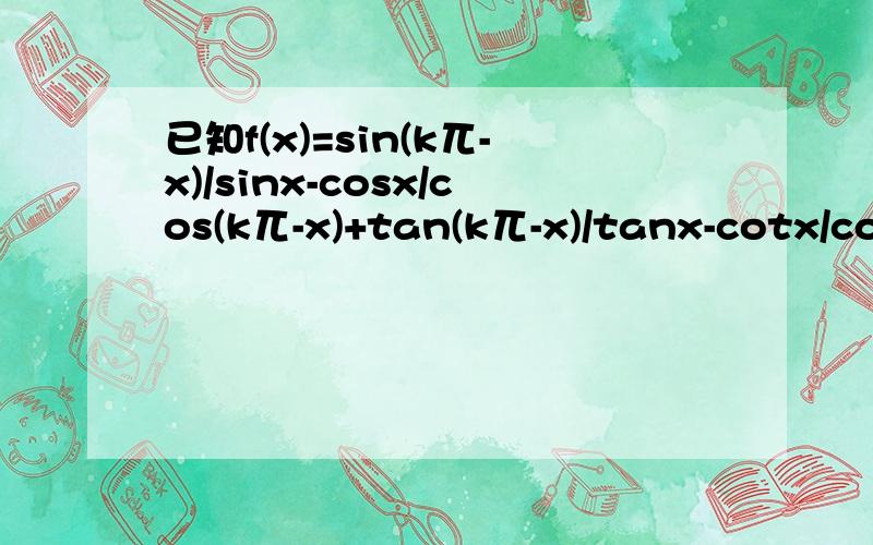 已知f(x)=sin(k兀-x)/sinx-cosx/cos(k兀-x)+tan(k兀-x)/tanx-cotx/cot(k兀-x)（k∈Z）求f(x)的值域