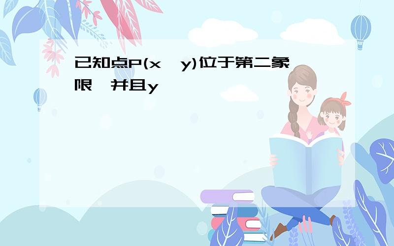 已知点P(x,y)位于第二象限,并且y