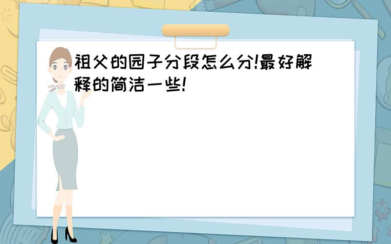 祖父的园子分段怎么分!最好解释的简洁一些!