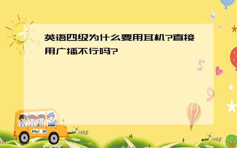 英语四级为什么要用耳机?直接用广播不行吗?