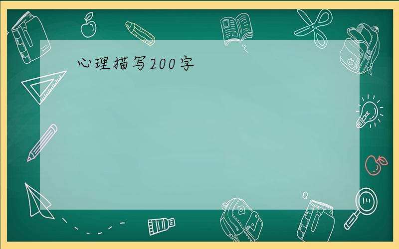 心理描写200字