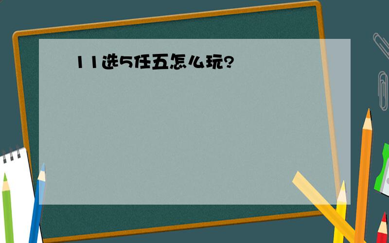 11选5任五怎么玩?