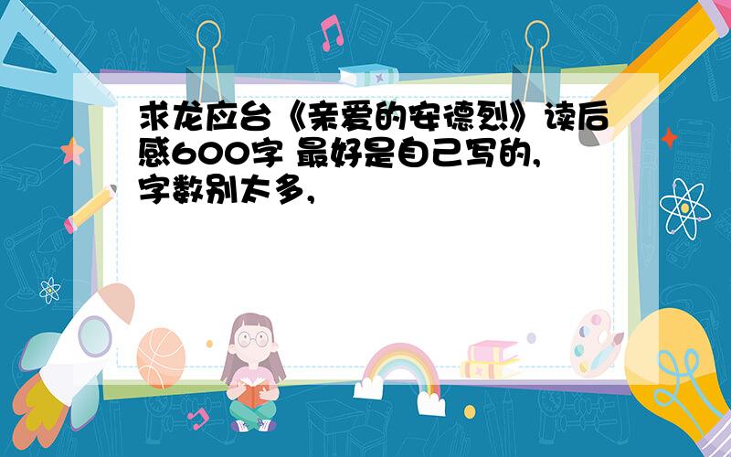 求龙应台《亲爱的安德烈》读后感600字 最好是自己写的,字数别太多,