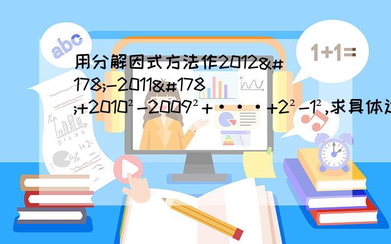 用分解因式方法作2012²-2011²+2010²-2009²+···+2²-1²,求具体过程.