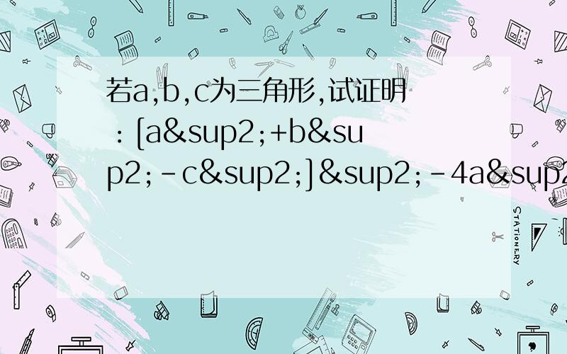 若a,b,c为三角形,试证明：[a²+b²-c²]²-4a²b²一定为负值.是一道数学题.关于“公式法”的