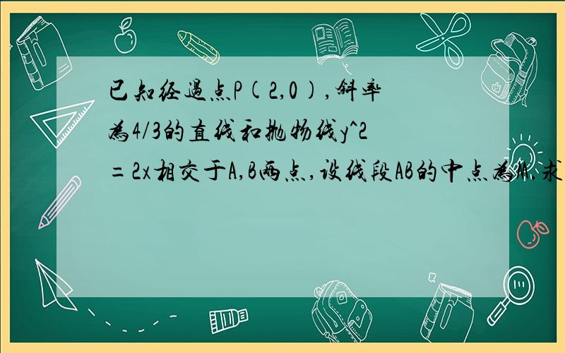 已知经过点P(2,0),斜率为4/3的直线和抛物线y^2=2x相交于A,B两点,设线段AB的中点为M.求点M的做标.参数方程