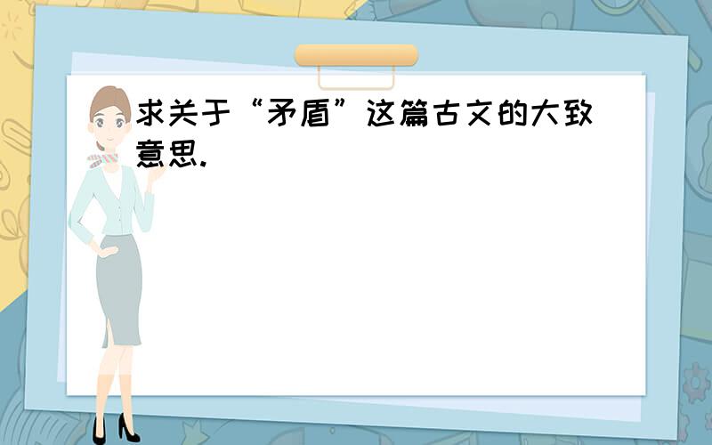 求关于“矛盾”这篇古文的大致意思.