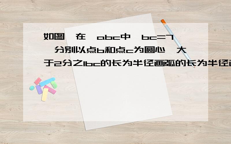 如图,在△abc中,bc=7,分别以点b和点c为圆心,大于2分之1bc的长为半径画弧的长为半径画弧,两弧相交于点M,N,作直线MN,交aC于点D,连接bD．若△ADC的周长为10,则△ABC的周长为