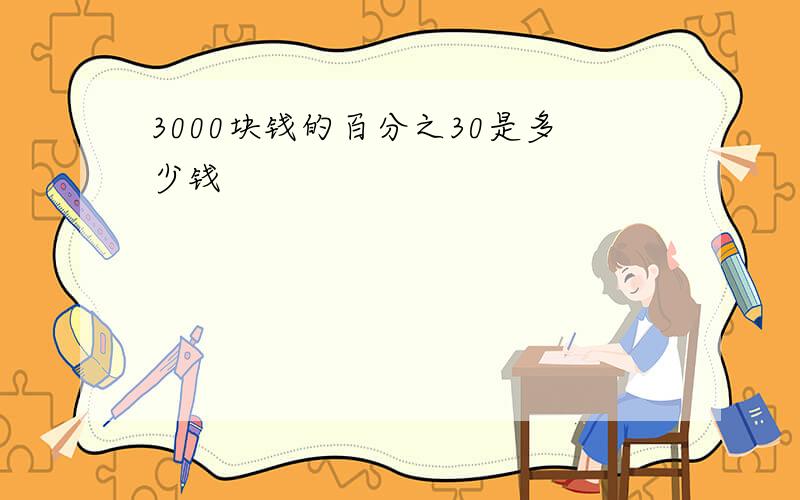 3000块钱的百分之30是多少钱