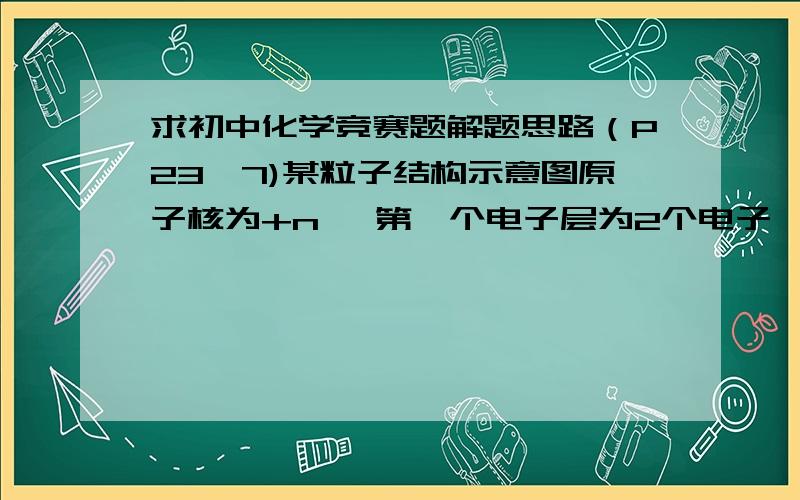 求初中化学竞赛题解题思路（P23,7)某粒子结构示意图原子核为+n ,第一个电子层为2个电子,次外层为8个电子,最外层为8个电子.其中n的取值不可能是A 20 B 18 C 16 D 10