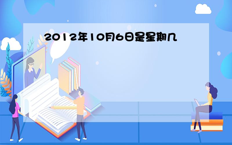 2012年10月6日是星期几