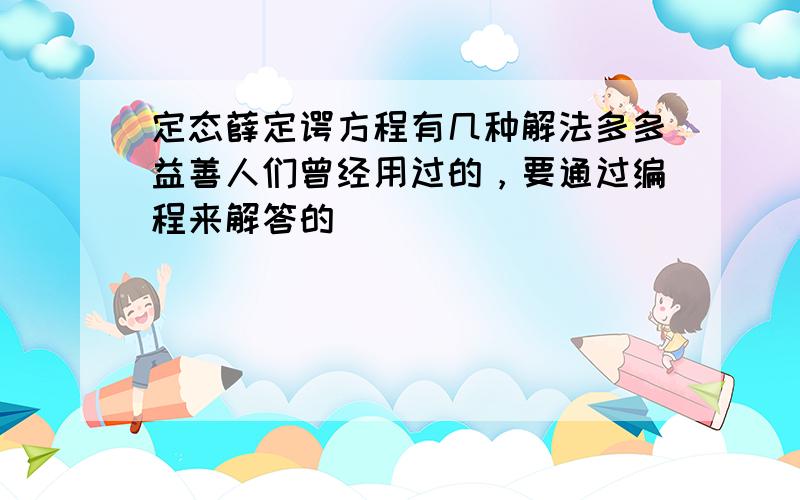 定态薛定谔方程有几种解法多多益善人们曾经用过的，要通过编程来解答的