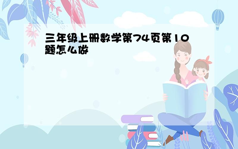 三年级上册数学第74页第10题怎么做