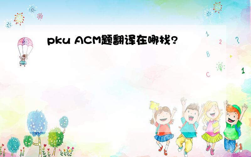 pku ACM题翻译在哪找?