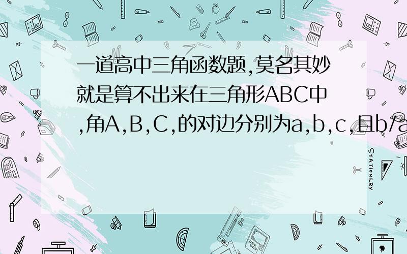 一道高中三角函数题,莫名其妙就是算不出来在三角形ABC中,角A,B,C,的对边分别为a,b,c,且b/a＝sin2C/sinA（1）若C＝5/12π,求角B的大小.（2）若b＝2,若b=2,π/3是卷子上的题出错了.....