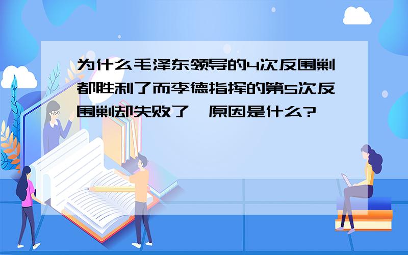 为什么毛泽东领导的4次反围剿都胜利了而李德指挥的第5次反围剿却失败了,原因是什么?