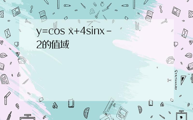 y=cos x+4sinx-2的值域