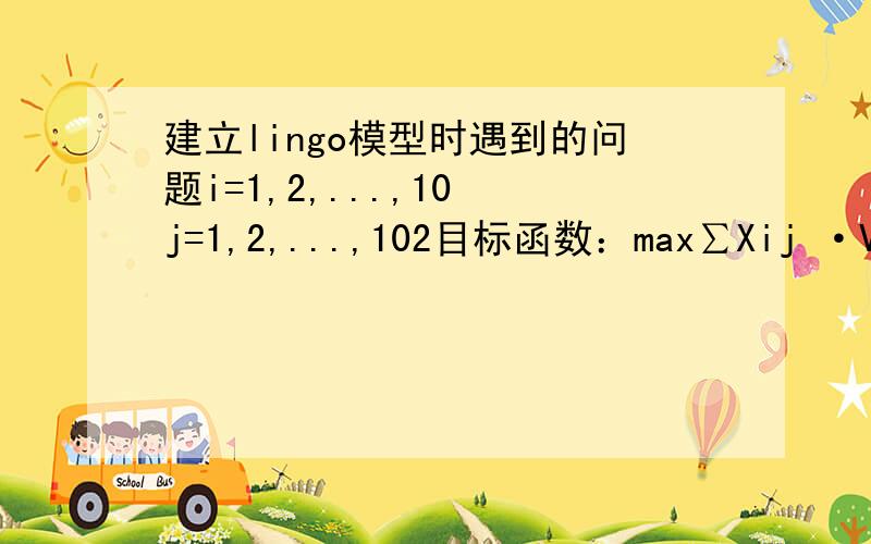 建立lingo模型时遇到的问题i=1,2,...,10 j=1,2,...,102目标函数：max∑Xij ·Vij+ ∑ （∑Pn)n=1约束条件：当Xi1=Xi2=1时P1=3,否则P1=0,当Xi3=Xi4=Xi5=Xi6=1时P2=4 ,否则P2=05 10∑ X2j=0,∑ X3j=0j=3 j=7这个数学模型怎么