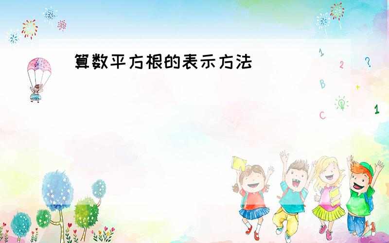 算数平方根的表示方法