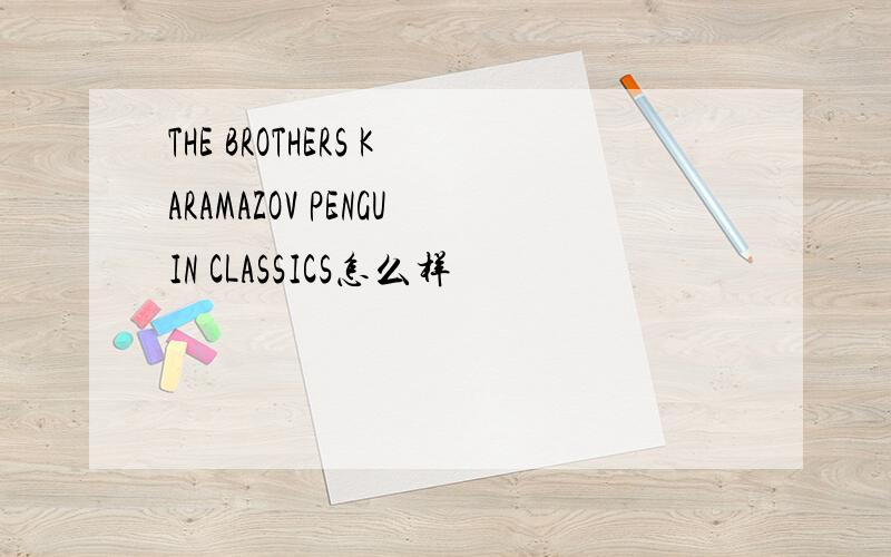 THE BROTHERS KARAMAZOV PENGUIN CLASSICS怎么样