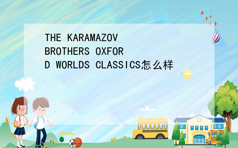 THE KARAMAZOV BROTHERS OXFORD WORLDS CLASSICS怎么样