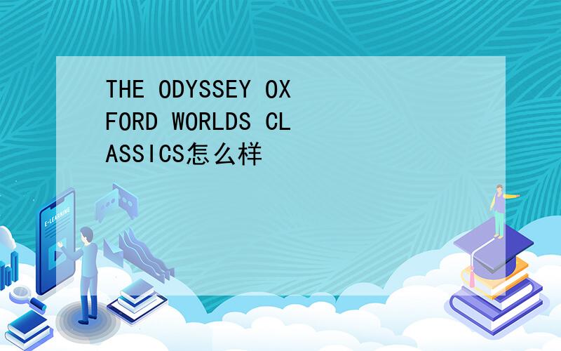 THE ODYSSEY OXFORD WORLDS CLASSICS怎么样