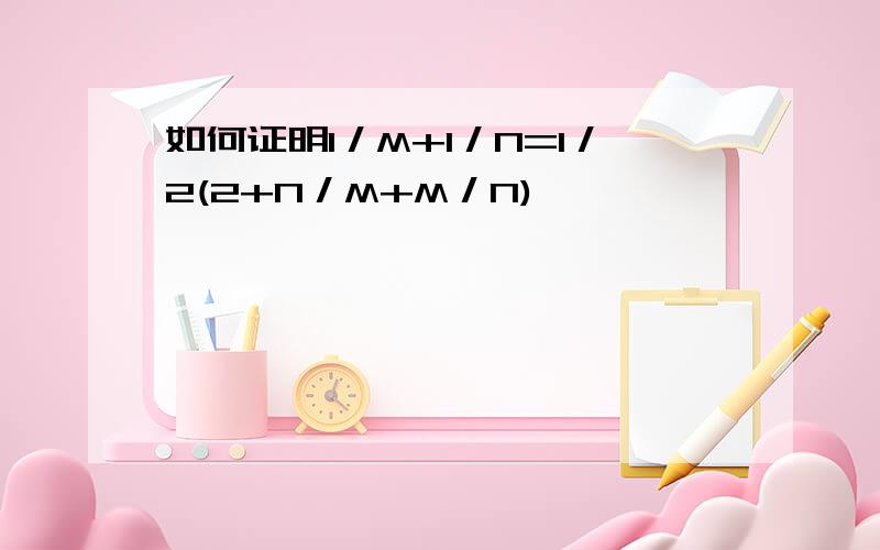 如何证明1／M+1／N=1／2(2+N／M+M／N)