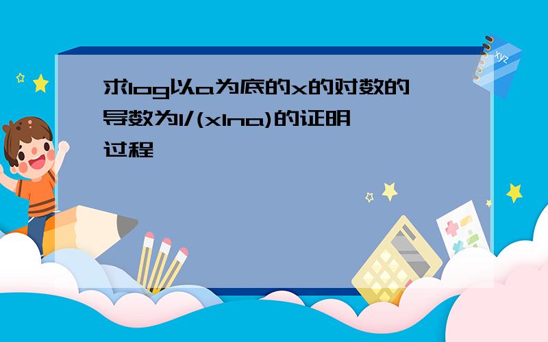 求log以a为底的x的对数的导数为1/(xlna)的证明过程