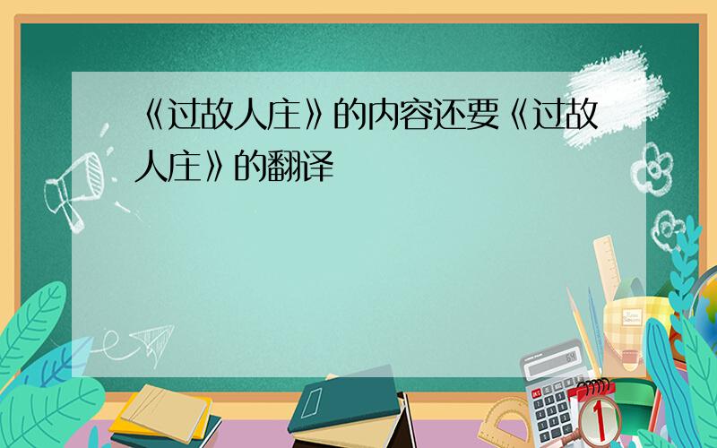 《过故人庄》的内容还要《过故人庄》的翻译