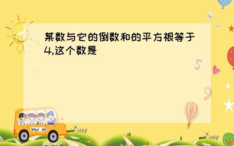 某数与它的倒数和的平方根等于4,这个数是