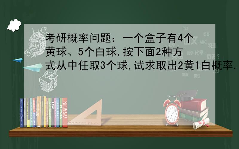 考研概率问题：一个盒子有4个黄球、5个白球,按下面2种方式从中任取3个球,试求取出2黄1白概率.1）一次取一个,去后不放回；2）一次取1个,去后放回.图片为答案.红圈里的 是顺序么?那1）里P