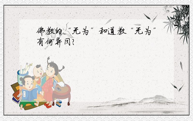 佛教的“无为”和道教“无为”有何异同?