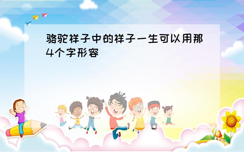 骆驼祥子中的祥子一生可以用那4个字形容