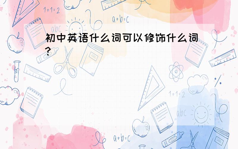 初中英语什么词可以修饰什么词?