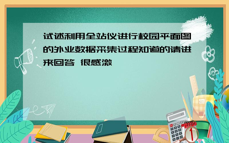 试述利用全站仪进行校园平面图的外业数据采集过程知道的请进来回答 很感激