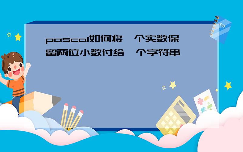 pascal如何将一个实数保留两位小数付给一个字符串