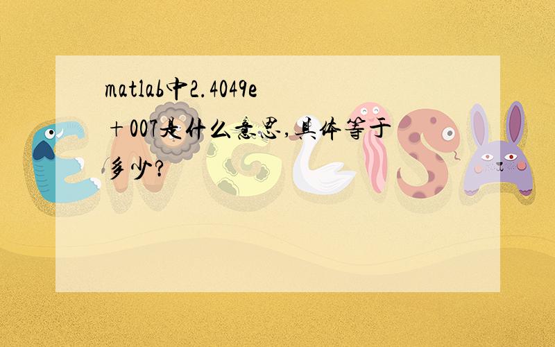 matlab中2.4049e+007是什么意思,具体等于多少?