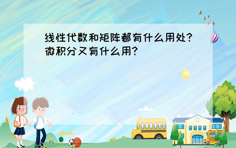 线性代数和矩阵都有什么用处?微积分又有什么用?