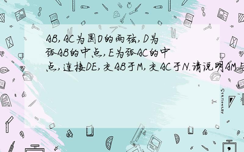 AB,AC为圆O的两弦,D为弧AB的中点,E为弧AC的中点,连接DE,交AB于M,交AC于N.请说明AM与AN的关系谢谢各位了!