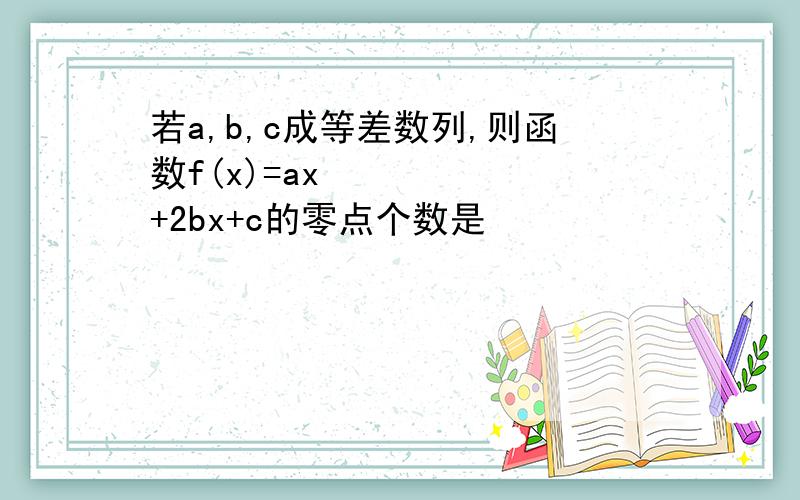 若a,b,c成等差数列,则函数f(x)=ax²+2bx+c的零点个数是