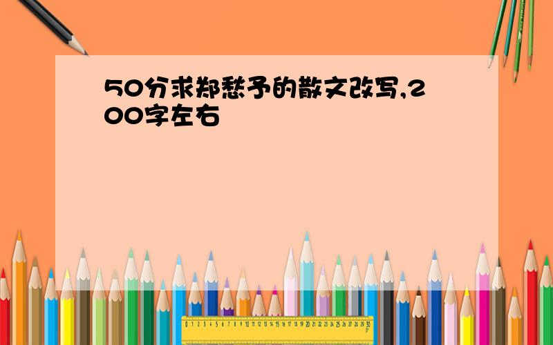 50分求郑愁予的散文改写,200字左右