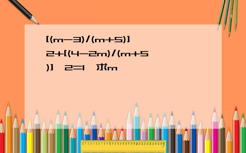 [(m-3)/(m+5)]^2+[(4-2m)/(m+5)]^2=1,求m