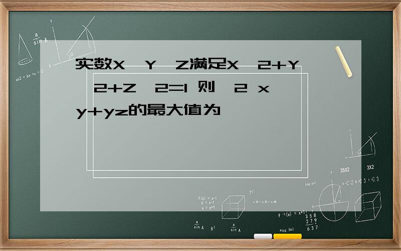 实数X,Y,Z满足X^2+Y^2+Z^2=1 则√2 xy+yz的最大值为